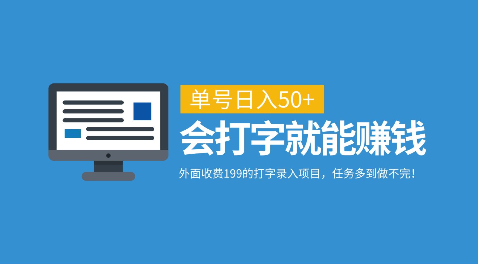 外面收费199的打字录入项目，单号日入50+，会打字就能赚钱，任务多到做不完！|琦哥资源