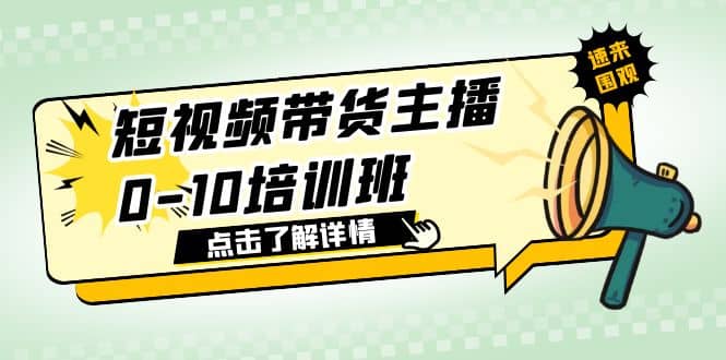 短视频带货主播0-10培训班 1.6·亿直播公司主播培训负责人教你做好直播带货|琦哥资源