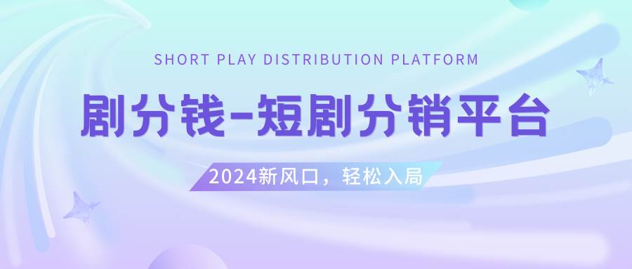 短剧CPS推广项目,提供5000部短剧授权视频可挂载, 可以一起赚钱|琦哥资源
