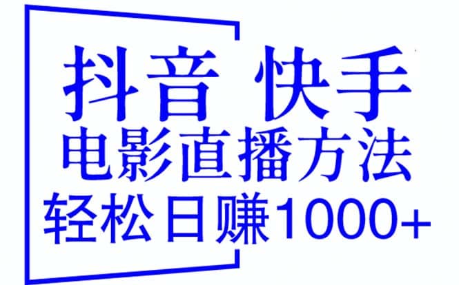 抖音 快手电影直播方法，轻松日赚1000+（教程+防封技巧+工具）|琦哥资源