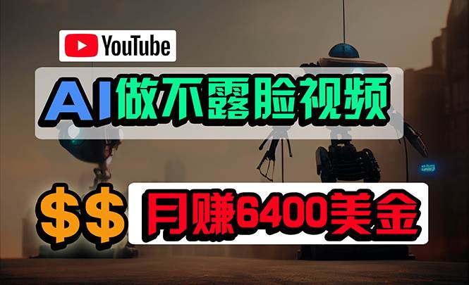 免费AI工具做不露脸YouTube视频，6400美金月，无任何门槛，小白轻松上手|琦哥资源