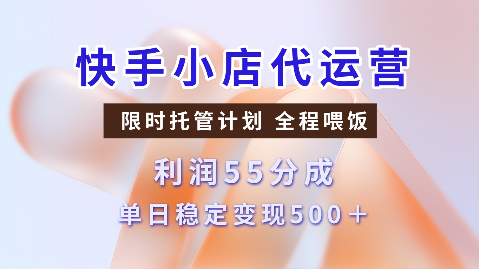 快手短视频带货分成 暴力起号 3天收益 单日500+|琦哥资源
