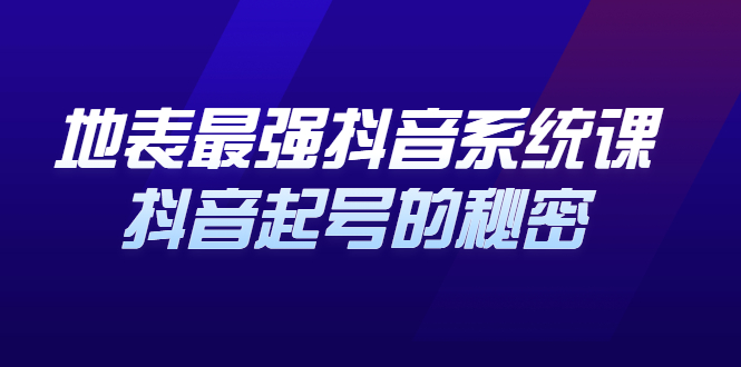 地表最强抖音系统课，抖音起号的秘密 价值398元|琦哥资源