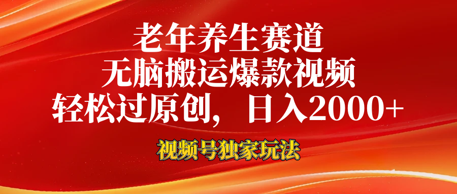 视频号最新玩法，老年养生赛道，无脑一键搬运爆款视频，轻松过原创，日入2000+|琦哥资源