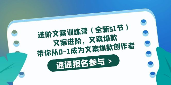 进阶文案训练营（全新51节）文案爆款，带你从0-1成为文案爆款创作者|琦哥资源