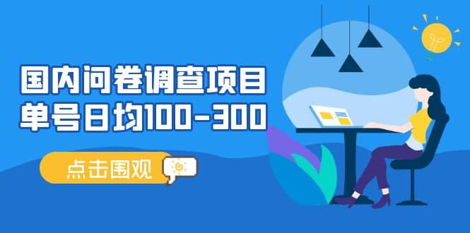 国内问卷调查项目，操作简单，时间灵活|琦哥资源