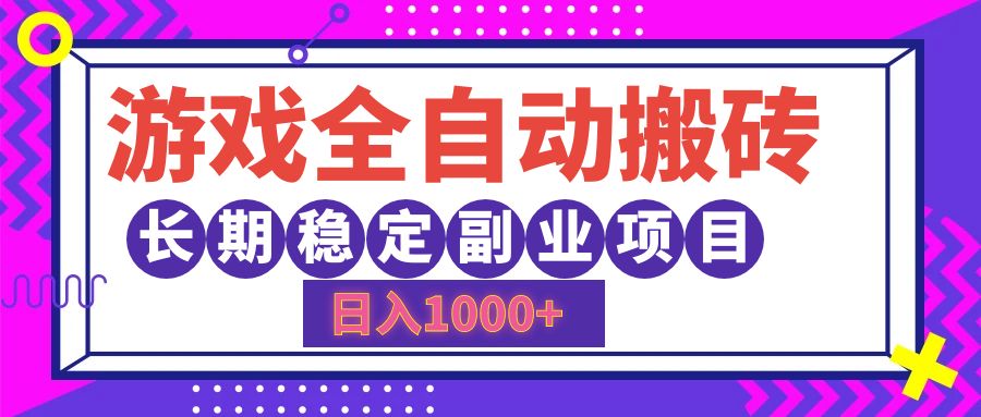 游戏全自动搬砖，日入1000+，小白可上手，长期稳定副业项目|琦哥资源