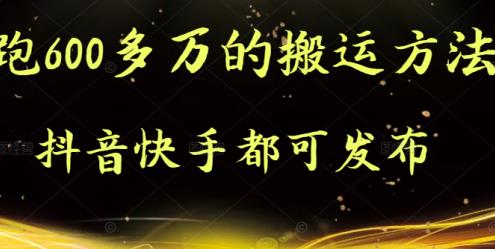 抖音快手都可发布的，实测跑600多万的搬运方法|琦哥资源