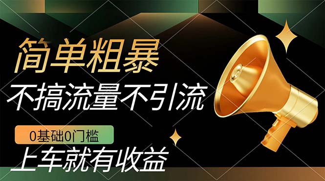 不需要引流搞流量，0基础0门槛，上车就有收益，一部手机即可搞定，日入几百|琦哥资源