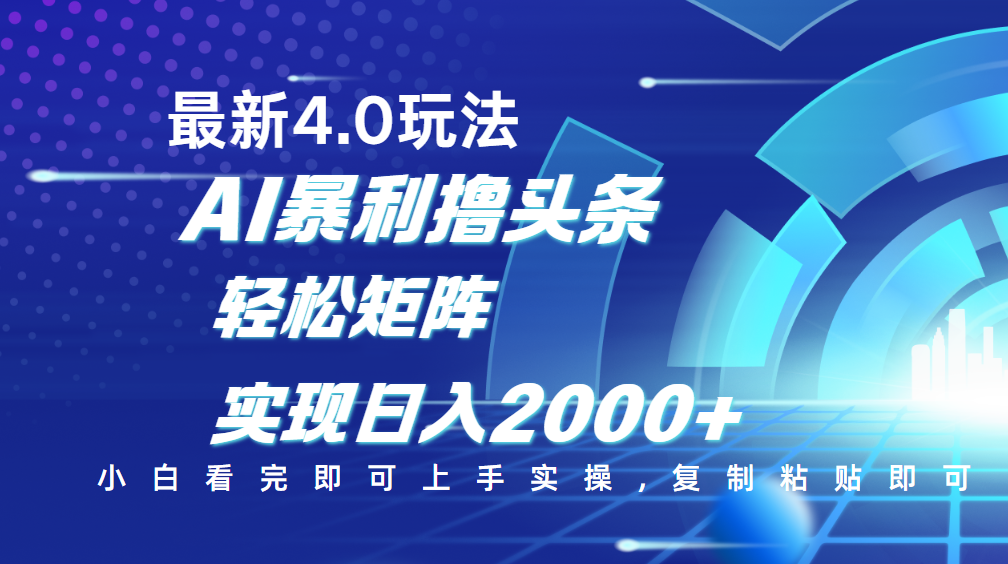 今日头条最新玩法4.0，思路简单，复制粘贴，轻松实现矩阵日入2000+|琦哥资源