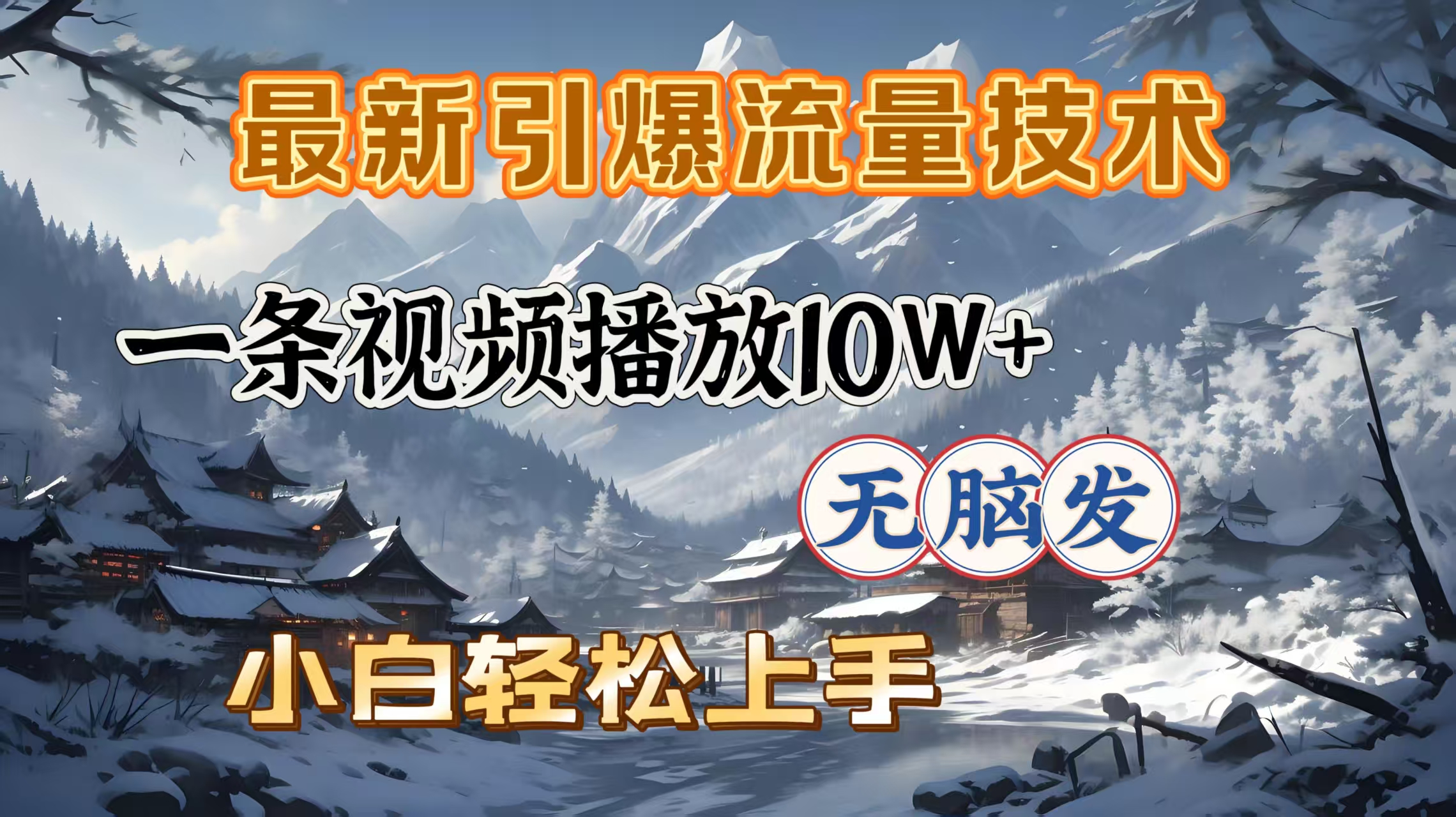 最新引爆流量技术，一条视频播放10W＋，无脑发，小白轻松上手|琦哥资源