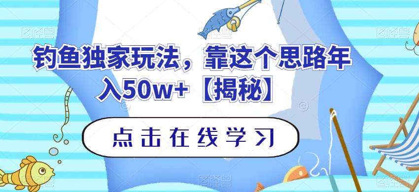 钓鱼独家玩法，靠这个思路年入50w+【揭秘】|琦哥资源