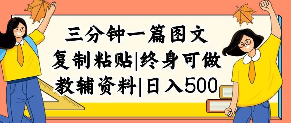 三分钟一篇图文，复制粘贴，日入500+，普通人终生可做的虚拟资料赛道|琦哥资源