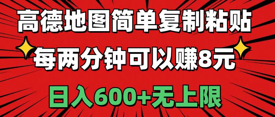 高德地图简单复制粘贴，每两分钟可以赚8元，日入600+无上限|琦哥资源