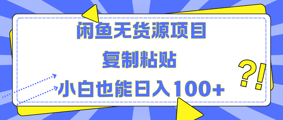 闲鱼无货源项目 复制粘贴 小白也能日入100+|琦哥资源