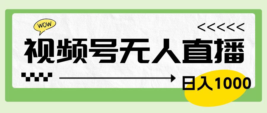 靠视频号24小时无人直播，日入1000＋，多种变现方式，落地实操教程|琦哥资源