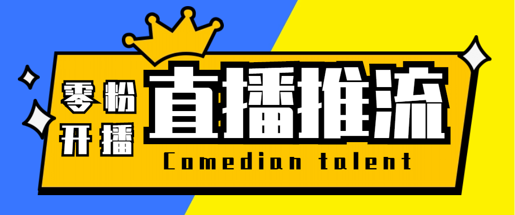 【直播必备】外面收费388搞直播-抖音推流码获取0粉开播助手【脚本+教程】|琦哥资源