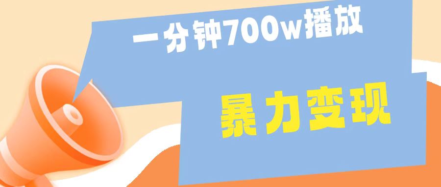 一分钟 700W播放 进来学完 你也能做到 保姆式教学 暴L变现|琦哥资源
