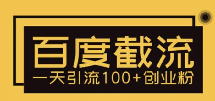 利用百度截流，轻松一天引流100+创业粉|琦哥资源