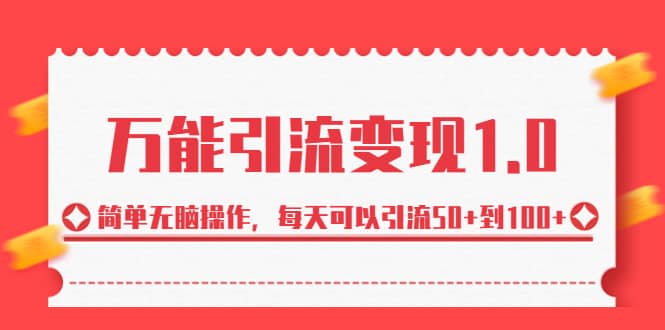 绅白·万能引流变现1.0，简单无脑操作，每天可以引流50+到100+|琦哥资源
