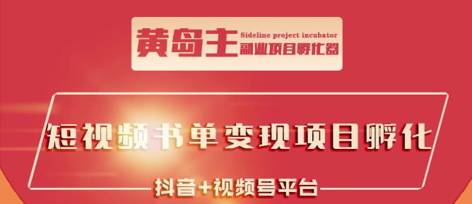 黄岛主·短视频哲学赛道书单号训练营：吊打市面上同类课程，带出10W+的学员|琦哥资源