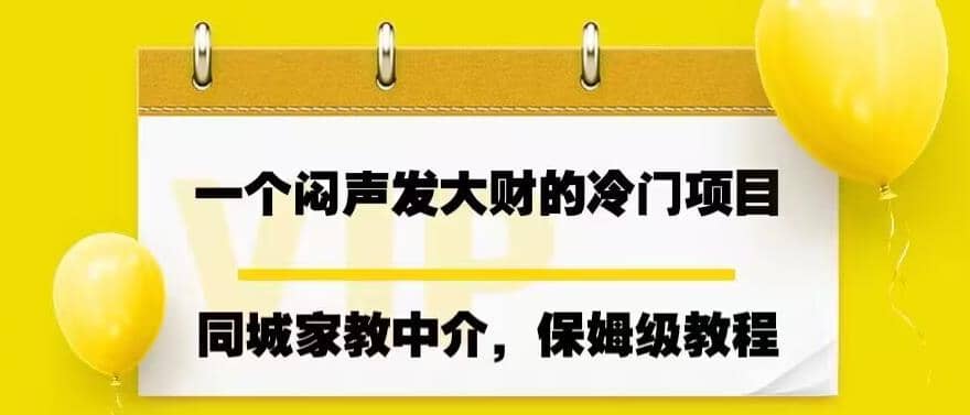 一个闷声发大财的冷门项目，同城家教中介，操作简单，一个月变现7000+，保姆级教程|琦哥资源