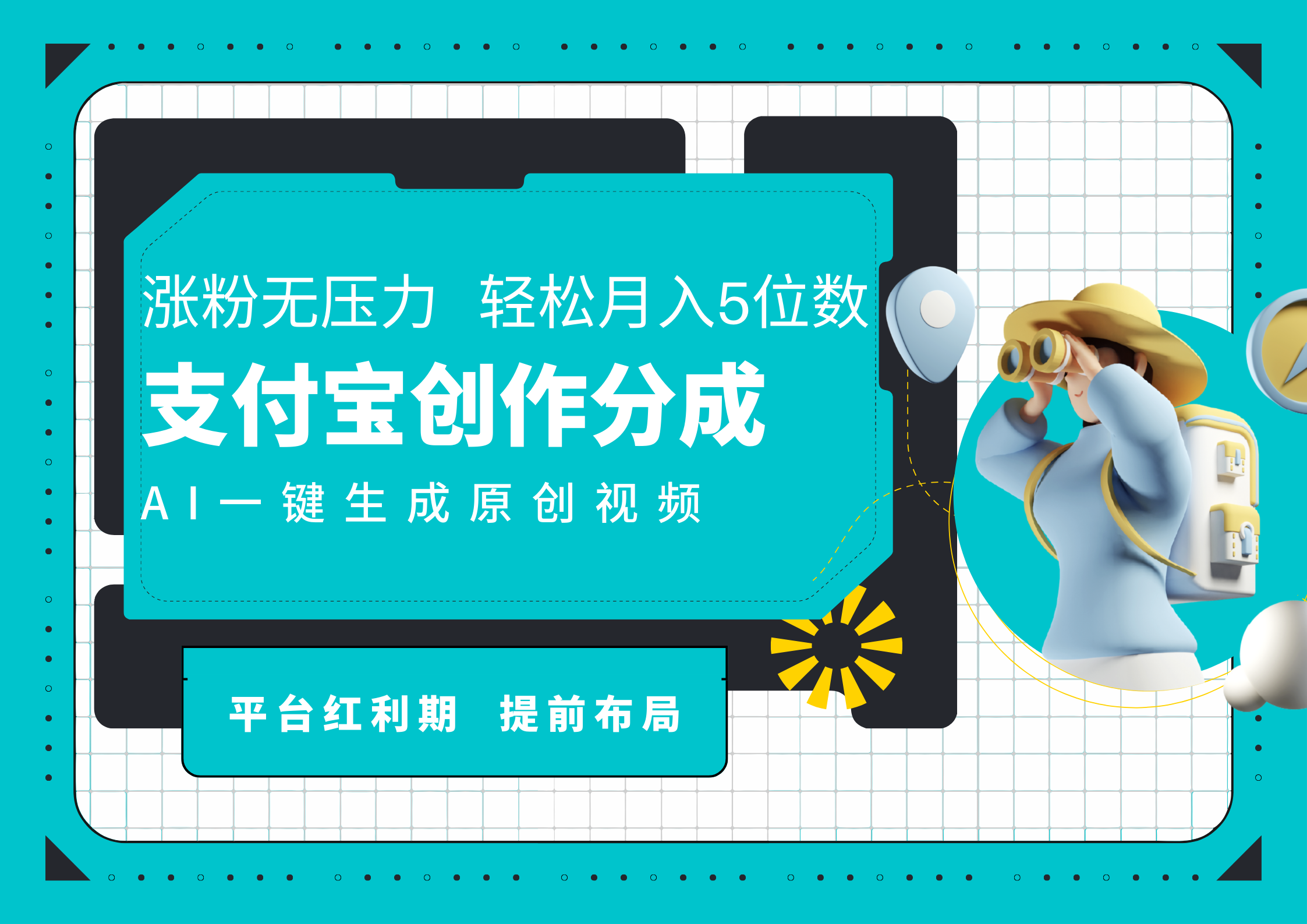 AI代写＋一键成片撸长尾收益，支付宝创作分成，轻松日入4位数|琦哥资源
