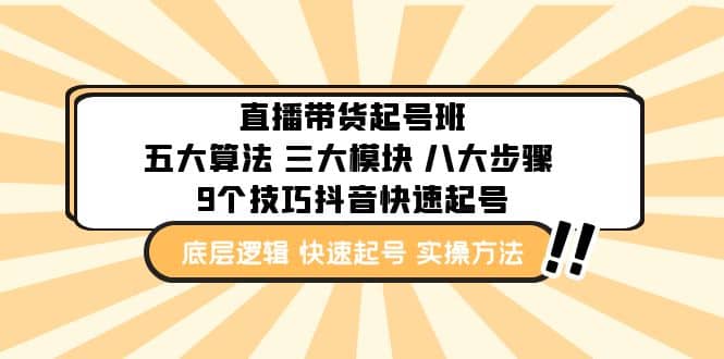 直播带货-起号实操班：五大算法 三大模块 八大步骤 9个技巧抖音快速记号|琦哥资源