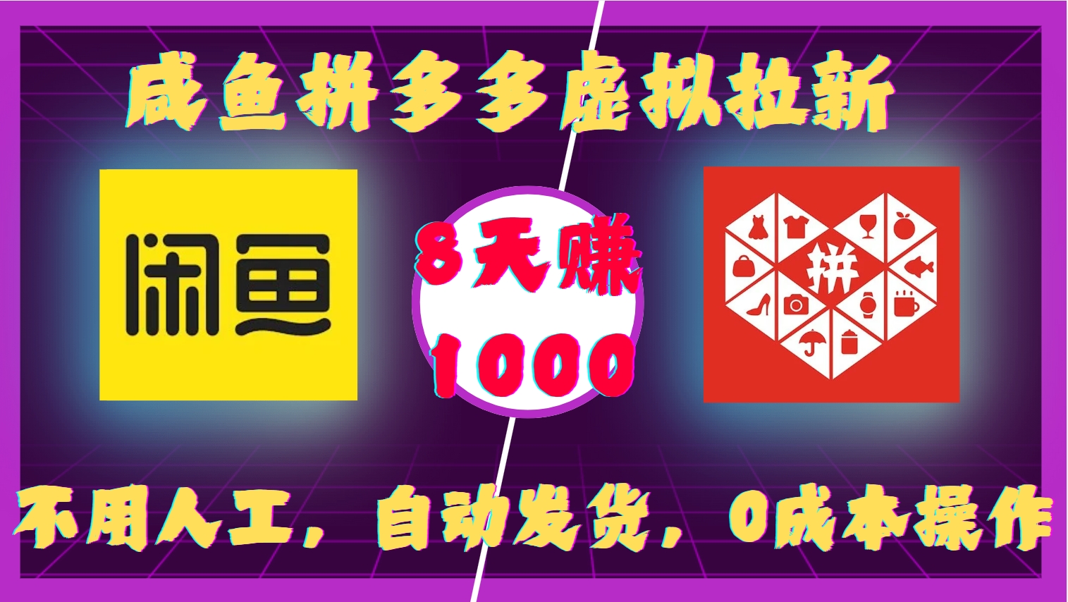 咸鱼拼多多虚拟拉新，不用人工，自动发货，0成本操作，8天赚1000|琦哥资源