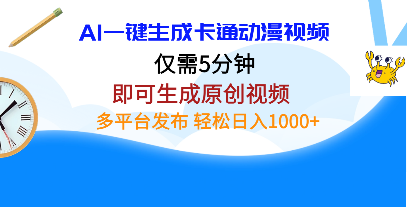 AI一键生成卡通动漫视频，仅需五分钟，即可生成原创视频，多平台发布，日入1000+|琦哥资源