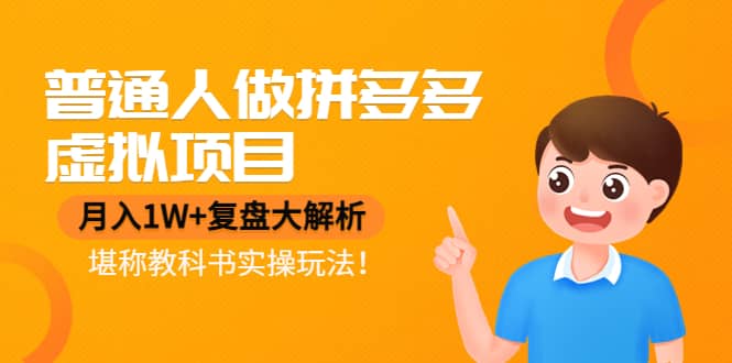 普通人做拼多多虚拟项目，复盘大解析，堪称教科书实操玩法|琦哥资源