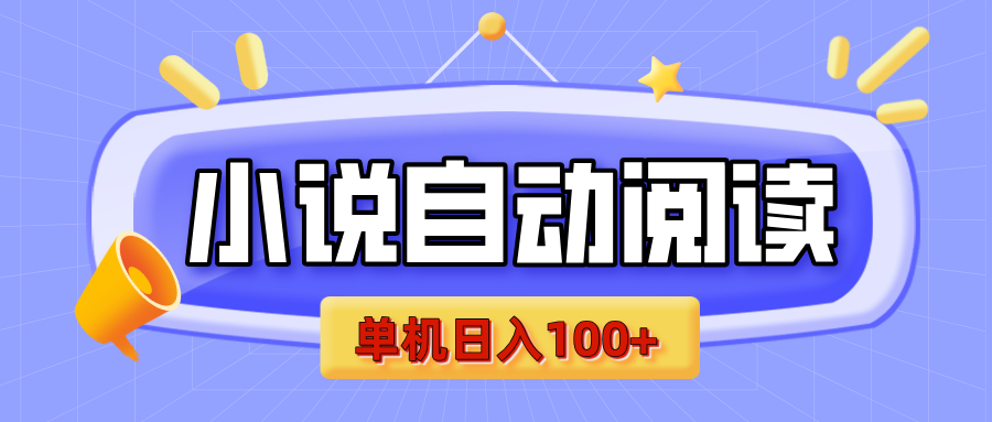 【揭秘】小说自动阅读，瓜分金币，自动挂机，单机日入100+，可矩阵操作（附项目教程）|琦哥资源