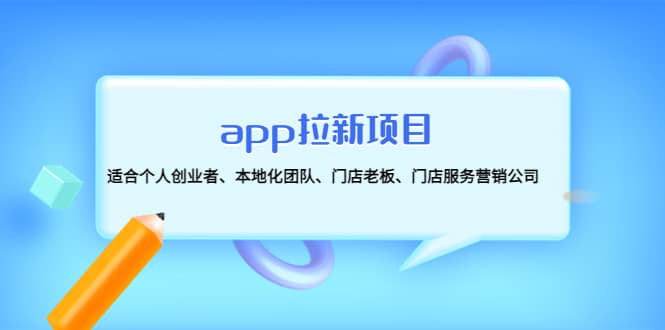 app拉新项目：适合个人创业者、本地化团队、门店老板、门店服务营销公司|琦哥资源