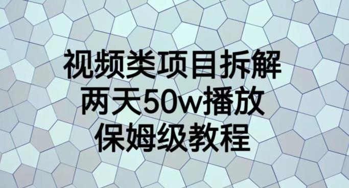 视频类项目拆解，两天50W播放，保姆级教程【揭秘】|琦哥资源