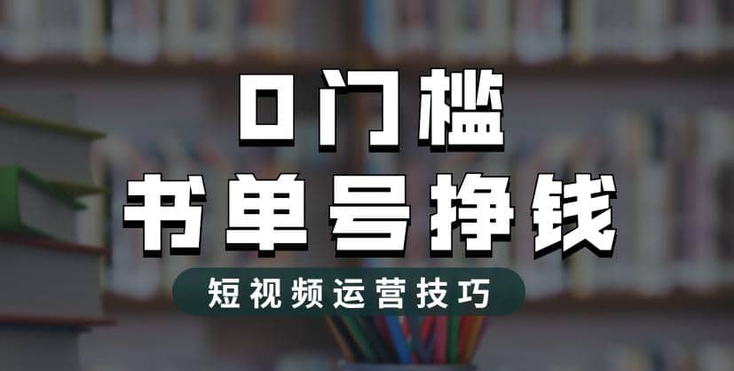 2023市面价值1988元的书单号2.0最新玩法，轻松月入过万|琦哥资源