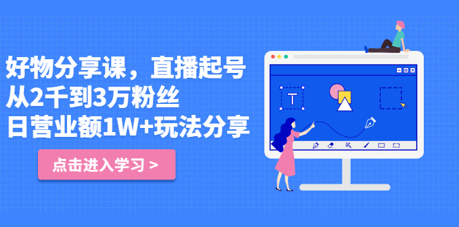 好物分享课，直‮起播‬号，好物拍摄的‮用套‬方法|琦哥资源