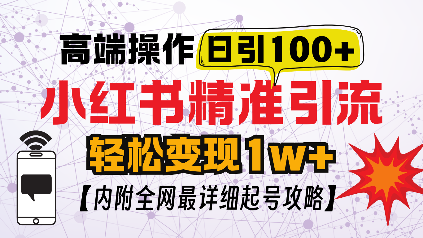 小红书顶级引流玩法，一天100粉不被封，实操技术！|琦哥资源