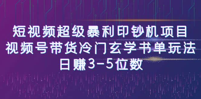 短视频超级暴利印钞机项目：视频号带货冷门玄学书单玩法|琦哥资源