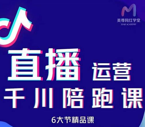 美尊-抖音直播运营千川系统课：直播​运营规划、起号、主播培养、千川投放等|琦哥资源