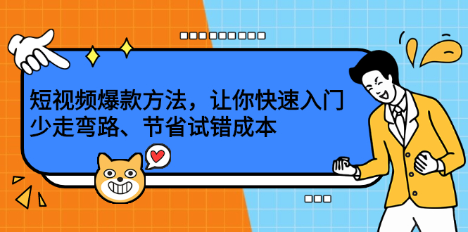 短视频爆款方法，让你快速入门、少走弯路、节省试错成本|琦哥资源