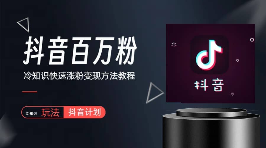 抖音短视频百万粉快速启动计划-冷知识快速涨粉变现玩法|琦哥资源