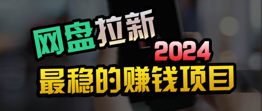 小白可轻松日入100+，稳定收益才是王道|琦哥资源