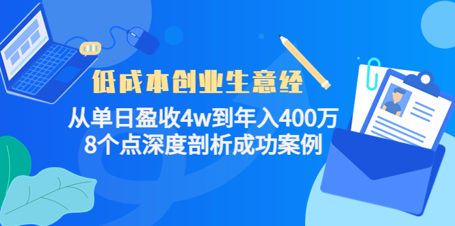 低成本创业生意经，8个点深度剖析成功案例|琦哥资源