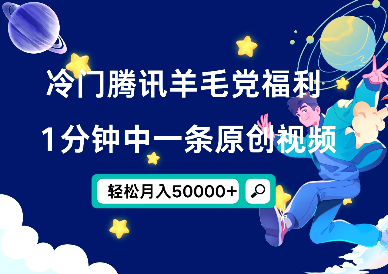 冷门腾讯羊毛党福利，1分钟中一条原创视频，轻松月入50000+|琦哥资源