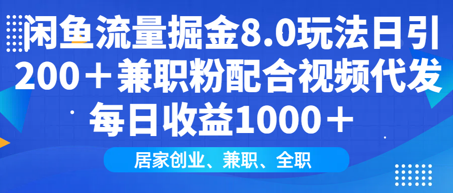 闲鱼流量掘金8.0玩法日引200＋兼职粉配合做视频代发每日收益1000＋|琦哥资源