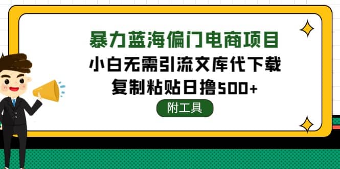 稳定蓝海文库代下载项目|琦哥资源