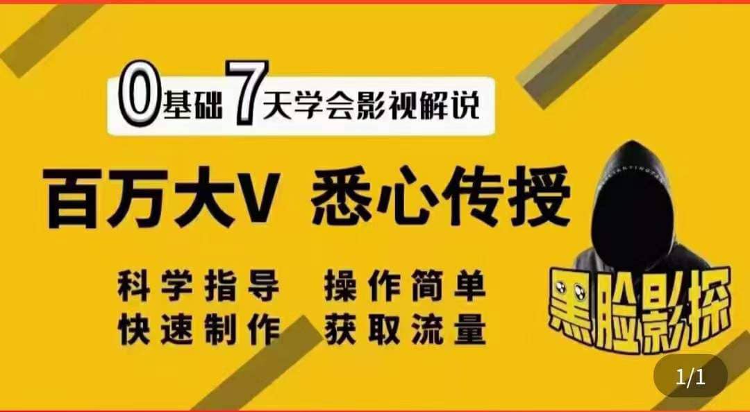 影视解说7天速成法：百万大V 悉心传授，快速制做 获取流量|琦哥资源
