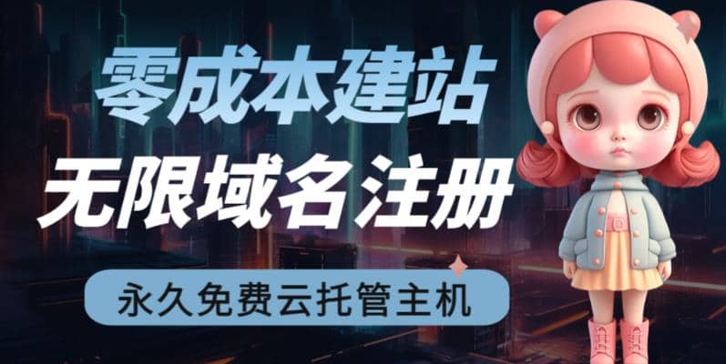 2023【零成本建站】无限撸域名教程+永久兔费云托管主机|琦哥资源