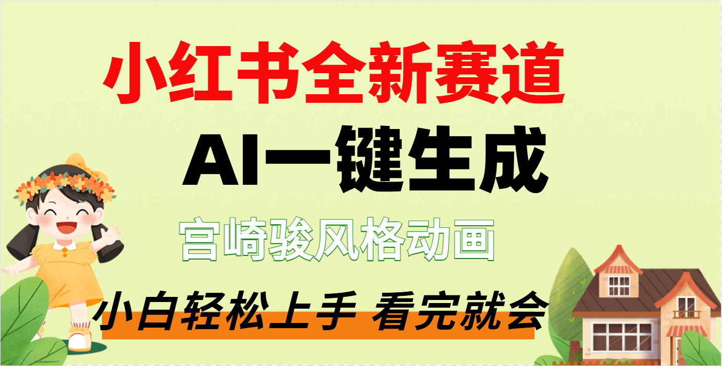 疯了，宫崎骏动画片，居然可以用AI一键生成了|琦哥资源