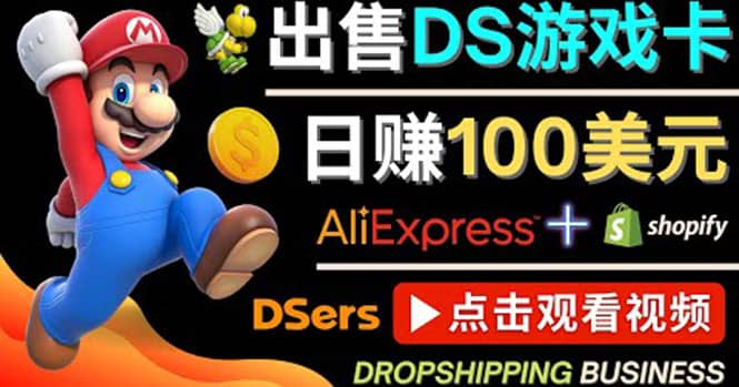 出售DS游戏卡，日赚100美元以上，净利润可达100%|琦哥资源